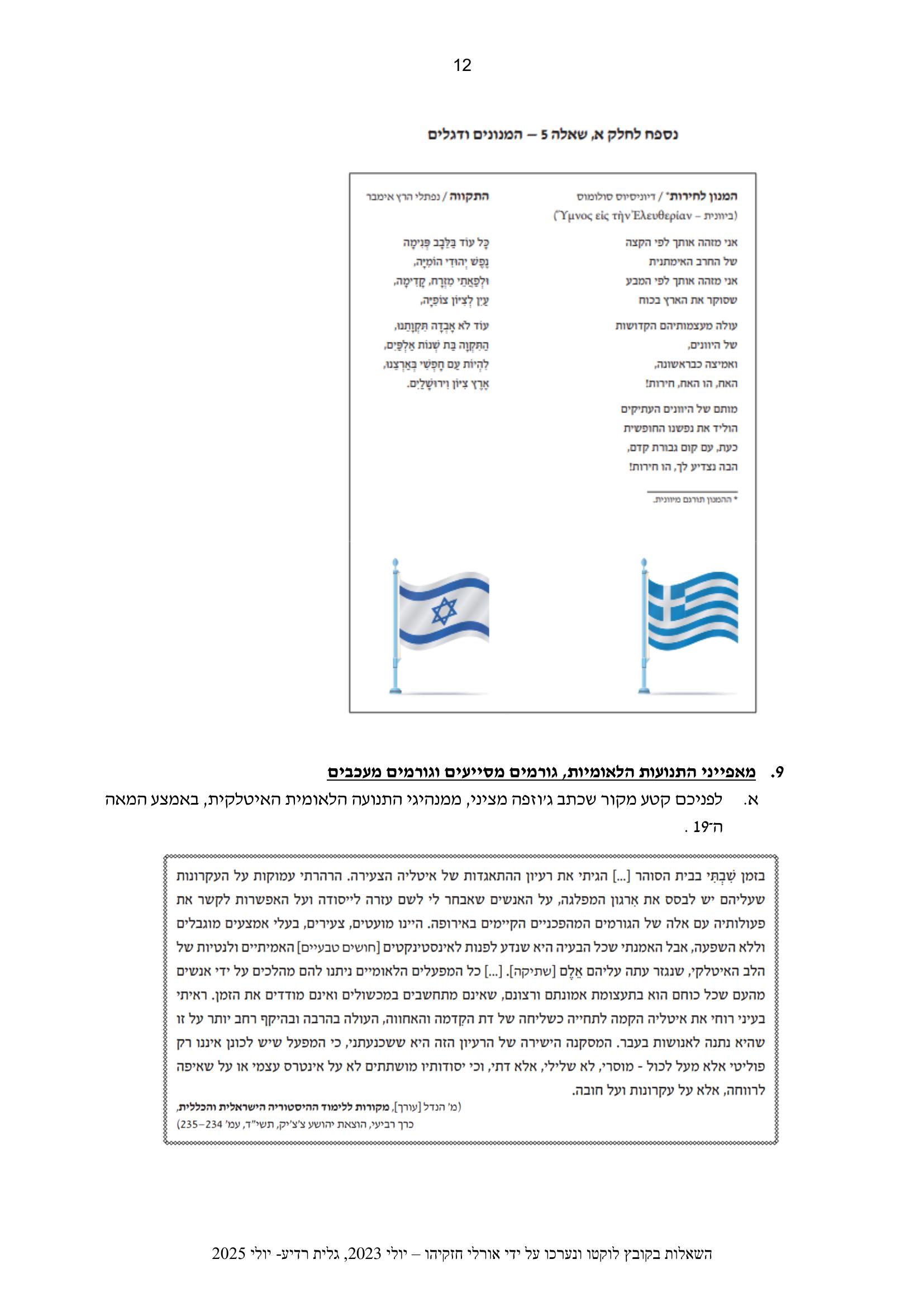 מאפיינים מלכדים — המנונים ודגלים של יוון וישראל — מקור חזותי, שאלת בגרות לאומיות כללית