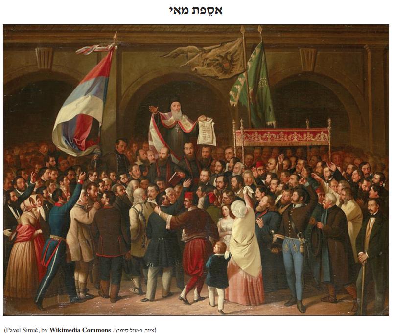 מאפיינים מלכדים — תמונת ההכרזה הסרבית על שלטון עצמי (1848) — מקור חזותי, שאלת בגרות לאומיות כללית