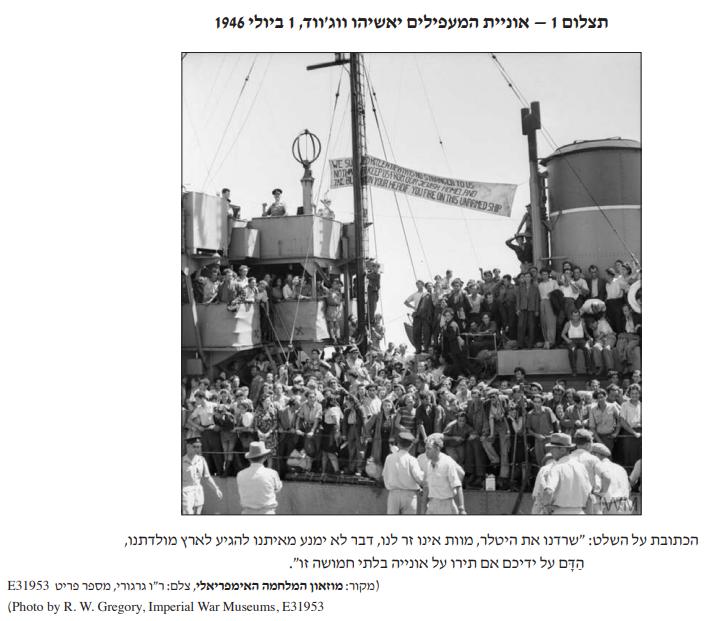 המאבק בבריטניה — תצלומי העפלה (יאשיהו ואקסודוס) — מקור חזותי 1 מתוך 2, שאלת בגרות סוגיות מתולדות מדינת ישראל
