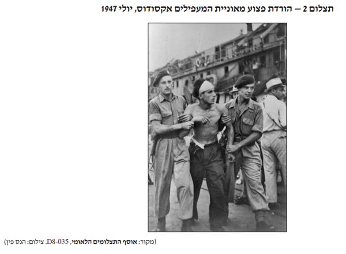 המאבק בבריטניה — תצלומי העפלה (יאשיהו ואקסודוס) — מקור חזותי 2 מתוך 2, שאלת בגרות סוגיות מתולדות מדינת ישראל