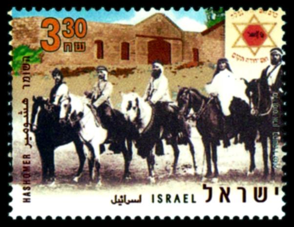 המאבק למימוש יעדים לאומיים — בול ארגון 'השומר' — מקור חזותי, שאלת בגרות ציונות