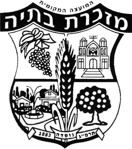 התנועה הציונית והשינויים — סמל המועצה המקומית מזכרת בתיה — מקור חזותי, שאלת בגרות ציונות